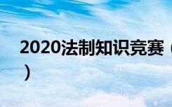 2020法制知识竞赛（首届法制知识大赛入口）