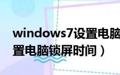 windows7设置电脑锁屏时间（win7如何设置电脑锁屏时间）