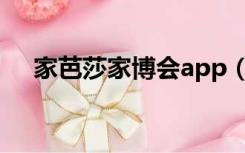 家芭莎家博会app（家芭莎家博会官网）