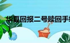 华夏回报二号赎回手续费（华夏回报二号赎回）