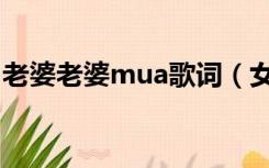 老婆老婆mua歌词（女生发mua是什么意思）