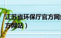 江苏省环保厅官方网站查询（江苏省环保厅官方网站）