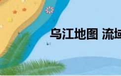 乌江地图 流域（乌江地图）