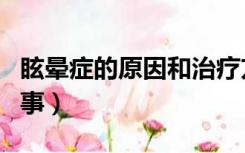 眩晕症的原因和治疗方法（女人眩晕症怎么回事）