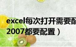 excel每次打开需要配置文件（每次打开excel2007都要配置）