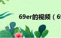 69er的视频（69视频播放网站）