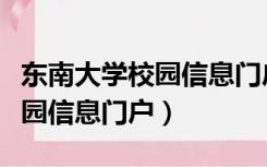 东南大学校园信息门户登录入口（东南大学校园信息门户）