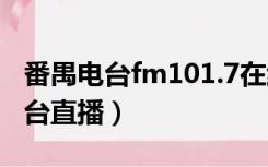 番禺电台fm101.7在线收听（fm1017番禺电台直播）