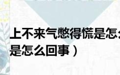 上不来气憋得慌是怎么回事（总感觉上不来气是怎么回事）