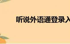 听说外语通登录入口（听说外语通）