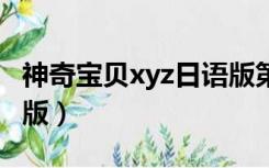 神奇宝贝xyz日语版第2集（神奇宝贝xyz日语版）