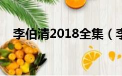 李伯清2018全集（李伯清假打外传全集）