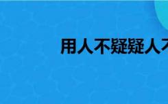 用人不疑疑人不用是什么意思