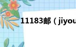 11183邮（jiyou 11185 cn官网）