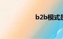 b2b模式是什么意思