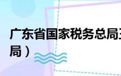 广东省国家税务总局王劼（广东省国家税务总局）