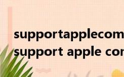 supportapplecomipadrestore怎么开机（support apple com）