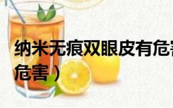 纳米无痕双眼皮有危害吗（纳米无痕双眼皮的危害）