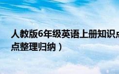 人教版6年级英语上册知识点（人教版六年级英语上册知识点整理归纳）
