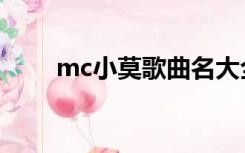 mc小莫歌曲名大全（mc小莫禁歌）