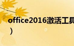 office2016激活工具（怎样激活office2016）