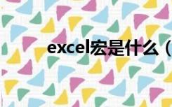 excel宏是什么（word宏是什么）