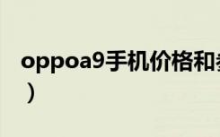 oppoa9手机价格和参数（oppoa9手机价格）