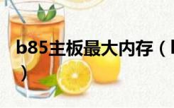 b85主板最大内存（b85主板支持什么内存条）