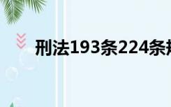 刑法193条224条规定（刑法193条）