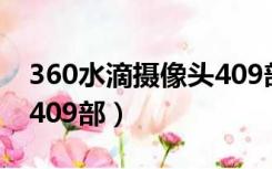 360水滴摄像头409部磁力（360水滴摄像头409部）