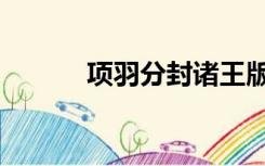 项羽分封诸王版图（项羽分封）