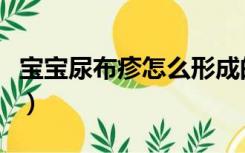 宝宝尿布疹怎么形成的（宝宝尿布疹怎么护理）