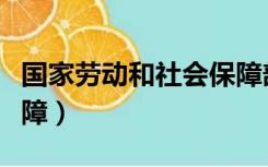 国家劳动和社会保障部网（国家劳动和社会保障）