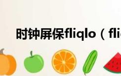 时钟屏保fliqlo（fliqlo windows官网）