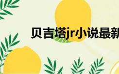 贝吉塔jr小说最新章节（贝吉塔jr）