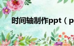 时间轴制作ppt（ppt时间轴制作方法）