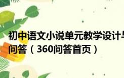 初中语文小说单元教学设计与实施的依据与原则是什么?360问答（360问答首页）