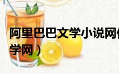 阿里巴巴文学小说网作者排行榜（阿里巴巴文学网）