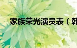 家族荣光演员表（韩国电视剧家族荣光）