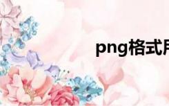 png格式用什么打开