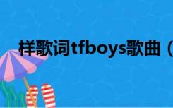 样歌词tfboys歌曲（样歌词tfboys歌词）