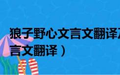 狼子野心文言文翻译及原文注释（狼子野心文言文翻译）