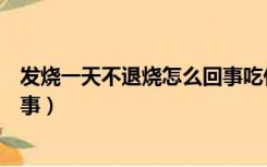 发烧一天不退烧怎么回事吃什么药（发烧一天不退烧怎么回事）