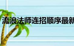 流浪法师连招顺序最新（流浪法师连招顺序）