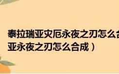 泰拉瑞亚灾厄永夜之刃怎么合成（泰拉瑞亚永夜之刃 泰拉瑞亚永夜之刃怎么合成）