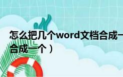 怎么把几个word文档合成一个pdf（怎么把几个word文档合成一个）