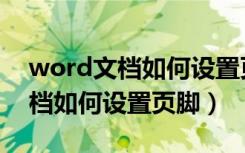 word文档如何设置页脚罗马数字（word文档如何设置页脚）