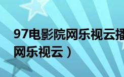 97电影院网乐视云播女友第一季（97电影院网乐视云）