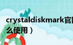 crystaldiskmark官网（crystaldiskmark怎么使用）