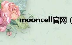 mooncell官网（fgo mooncell）